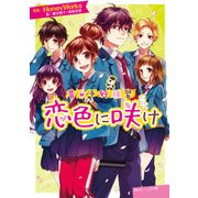 告白予行練習 恋色に咲け（KADOKAWA） [電子書籍]