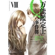 万能鑑定士Qの事件簿 VIII（KADOKAWA） [電子書籍]