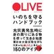 OLIVE いのちを守るハンドブック（KADOKAWA） [電子書籍]