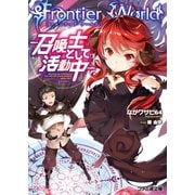 Frontier World ―召喚士として活動中―（KADOKAWA） [電子書籍]