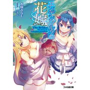 エンデンブルクの花嫁（KADOKAWA） [電子書籍]