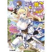 コミュ難の俺が、交渉スキルに全振りして転生した結果（KADOKAWA） [電子書籍]