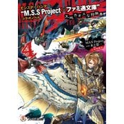 モンスターハンター "M.S.S Project×ファミ通文庫"コラボノベル 天地カオスな狩猟奏4（KADOKAWA） [電子書籍]
