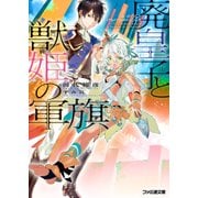廃皇子と獣姫の軍旗（KADOKAWA） [電子書籍]