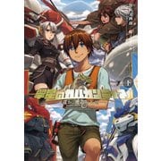 翠星のガルガンティア ～遥か、邂逅の天地～ 下（KADOKAWA） [電子書籍]