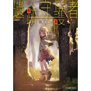 遺跡守護者（KADOKAWA） [電子書籍]
