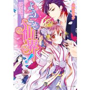 ようこそ仙界！ 飛べない舞姫と月影の告白（KADOKAWA） [電子書籍]