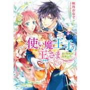使い魔王子の主さま 恋と契約は突然に（KADOKAWA） [電子書籍]