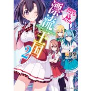 漂流王国2 国民的アイドルVS.勇者アイドル（KADOKAWA） [電子書籍]