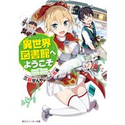 異世界図書館へようこそ（KADOKAWA） [電子書籍]