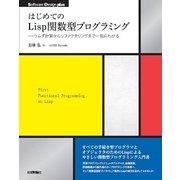 はじめてのLisp関数型プログラミング――ラムダ計算からリファクタリングまで一気にわかる (Software Design plus) （技術評論社） [電子書籍]