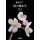 桜の樹木学(生物ミステリー) （技術評論社） [電子書籍]
