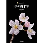 桜の樹木学(生物ミステリー) （技術評論社） [電子書籍]