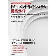 ドキュメント作成システム構築ガイド―GitHub、RedPen、Asciidoctor、CIによるモダンライティング （技術評論社） [電子書籍]