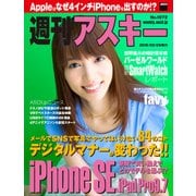 週刊アスキー No.1072 (2016年3月29日発行)（角川アスキー総合研究所） [電子書籍]