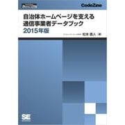 自治体ホームページを支える通信事業者データブック 2015年版（翔泳社） [電子書籍]