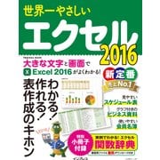 世界一やさしいエクセル 2016 [電子書籍]