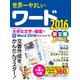 世界一やさしいワード 2016 [電子書籍]