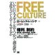 FREE CULTURE（翔泳社） [電子書籍]