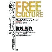 FREE CULTURE（翔泳社） [電子書籍]