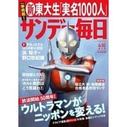 サンデー毎日 4/10号（毎日新聞出版） [電子書籍]