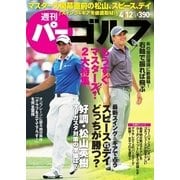 週刊 パーゴルフ 2016/4/12号（パーゴルフ） [電子書籍]