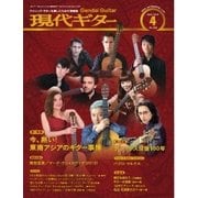 現代ギター 2016年4月号（現代ギター社） [電子書籍]