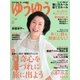 ゆうゆう 2016年5月号（主婦の友社） [電子書籍]