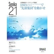 Senka21 2016年4月号（音元出版） [電子書籍]