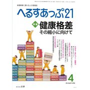 へるすあっぷ21 2016年4月号（法研） [電子書籍]