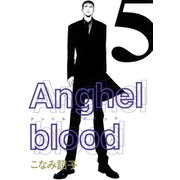 Anghel blood（5）（新書館） [電子書籍]