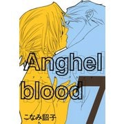 Anghel blood（7）（新書館） [電子書籍]