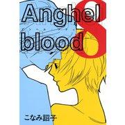 Anghel blood（8）（新書館） [電子書籍]