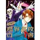 佐藤君の魔界高校白書（1）（新書館） [電子書籍]