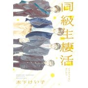 同級生棲活（新書館） [電子書籍]