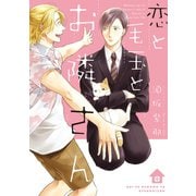 恋と毛玉とお隣さん（新書館） [電子書籍]