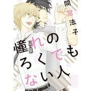 憧れのろくでもない人（新書館） [電子書籍]
