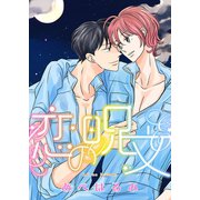 恋の呪文（新書館） [電子書籍]