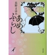 あめふらし（文藝春秋） [電子書籍]