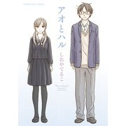 アオとハル（少年画報社） [電子書籍]