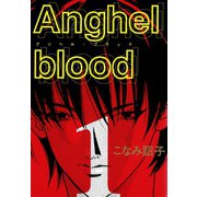 Anghel blood（1）（新書館） [電子書籍]