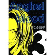 Anghel blood（3）（新書館） [電子書籍]