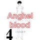 Anghel blood（4）（新書館） [電子書籍]
