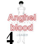 Anghel blood（4）（新書館） [電子書籍]