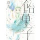 飴菓子（2）（講談社） [電子書籍]