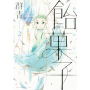飴菓子（2）（講談社） [電子書籍]