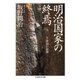 明治国家の終焉 ──一九〇〇年体制の崩壊（筑摩書房） [電子書籍]