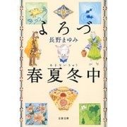よろづ春夏冬中（文藝春秋） [電子書籍]