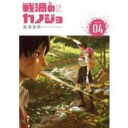 戦渦のカノジョ（4）（講談社） [電子書籍]