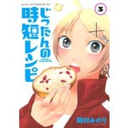 じったんの時短レシピ（3）（講談社） [電子書籍]